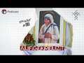 Mutter Teresa – zwischen Inspiration und Kritik #  68